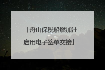 舟山保税船燃加注启用电子签单交接