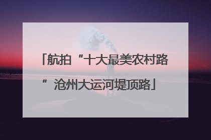航拍“十大最美农村路”沧州大运河堤顶路