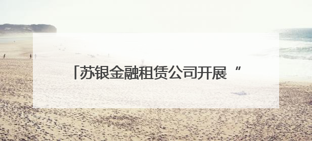 苏银金融租赁公司开展“苏银圆梦计划——童心向未来”微心愿捐赠活动