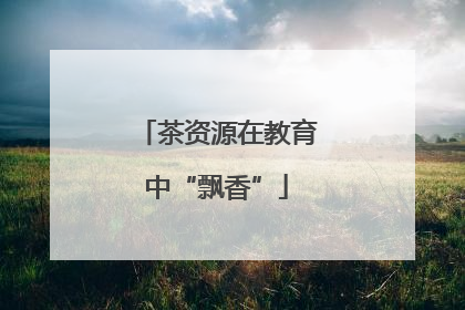 茶资源在教育中“飘香”