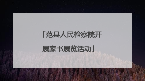 范县人民检察院开展家书展览活动