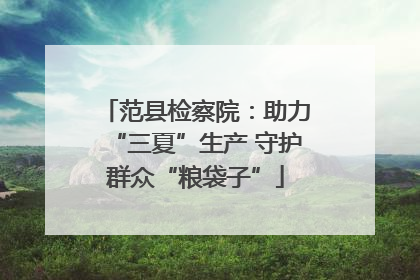 范县检察院：助力“三夏”生产 守护群众“粮袋子”