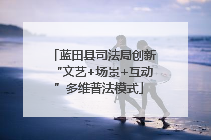 蓝田县司法局创新“文艺+场景+互动”多维普法模式