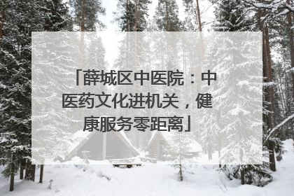 薛城区中医院：中医药文化进机关，健康服务零距离