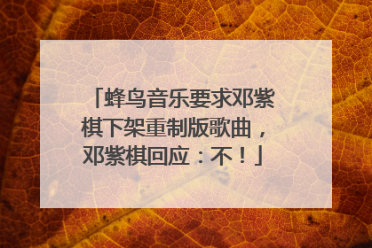 蜂鸟音乐要求邓紫棋下架重制版歌曲，邓紫棋回应：不！
