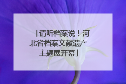 请听档案说！河北省档案文献遗产主题展开幕