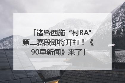 诸暨西施“村BA”第二赛段即将开打！《90早新闻》来了