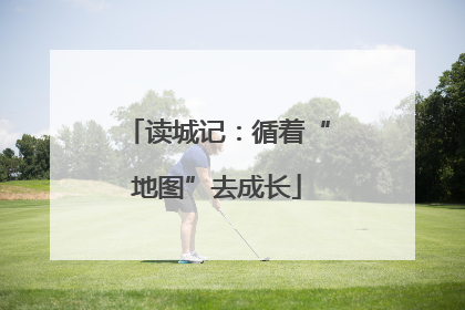 读城记：循着“地图”去成长