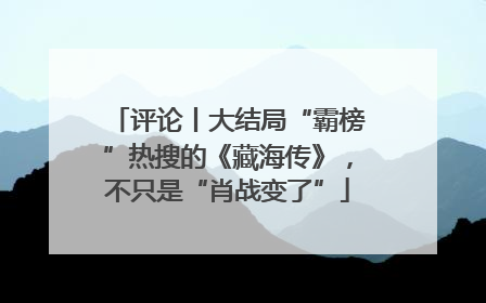 评论丨大结局“霸榜”热搜的《藏海传》，不只是“肖战变了”