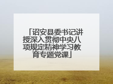 诏安县委书记讲授深入贯彻中央八项规定精神学习教育专题党课