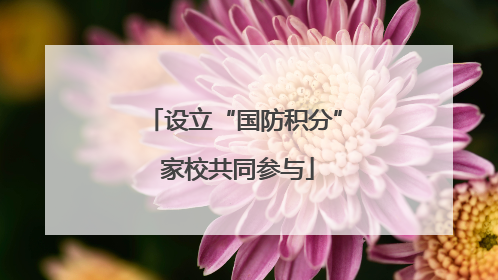 设立“国防积分” 家校共同参与