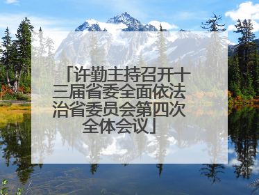 许勤主持召开十三届省委全面依法治省委员会第四次全体会议