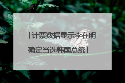计票数据显示李在明确定当选韩国总统