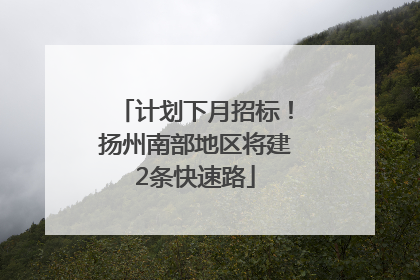 计划下月招标！扬州南部地区将建2条快速路