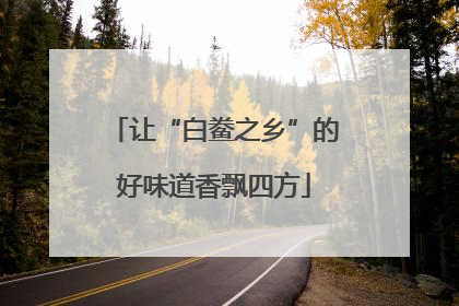 让“白鲞之乡”的好味道香飘四方