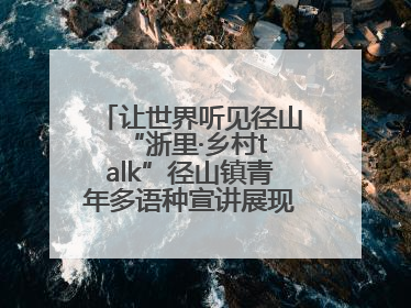 让世界听见径山 “浙里·乡村talk”径山镇青年多语种宣讲展现文化国际范