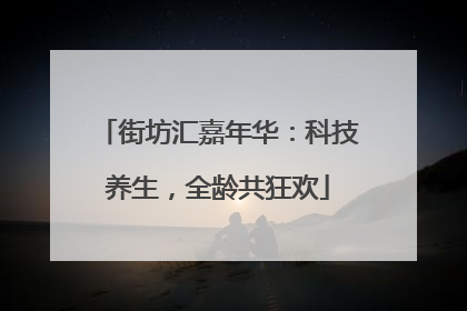 街坊汇嘉年华：科技养生，全龄共狂欢