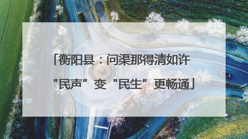 衡阳县：问渠那得清如许 “民声”变“民生”更畅通