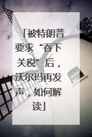 被特朗普要求“吞下关税”后，沃尔玛再发声，如何解读