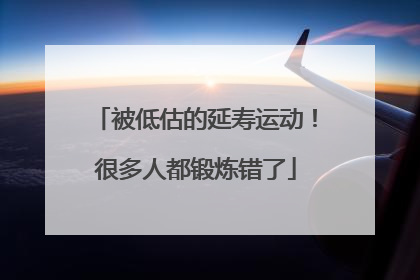 被低估的延寿运动！很多人都锻炼错了
