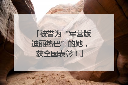 被誉为“军营版迪丽热巴”的她，获全国表彰！