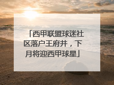 西甲联盟球迷社区落户王府井，下月将迎西甲球星