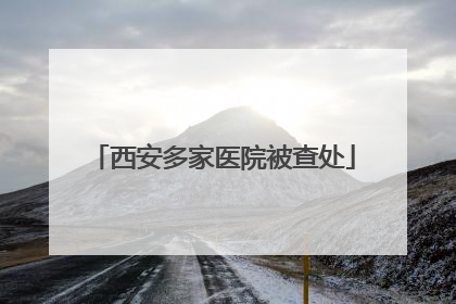 西安多家医院被查处
