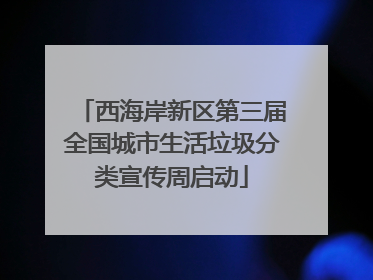 西海岸新区第三届全国城市生活垃圾分类宣传周启动