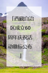西藏自治区成立60周年庆祝活动徽标公布