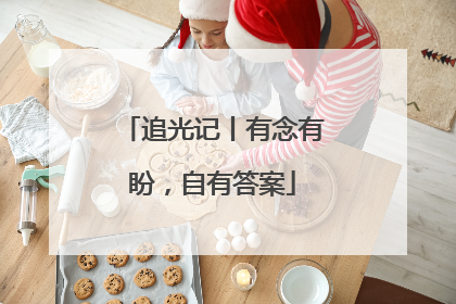 追光记丨有念有盼，自有答案