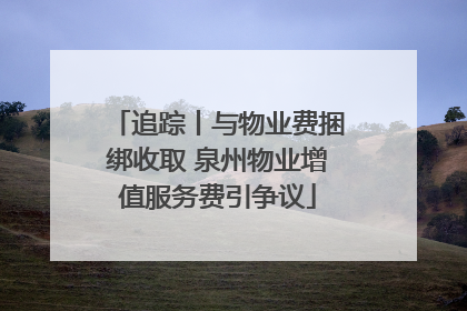 追踪丨与物业费捆绑收取 泉州物业增值服务费引争议