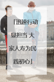 迅速行动显担当 大家人寿为民践初心