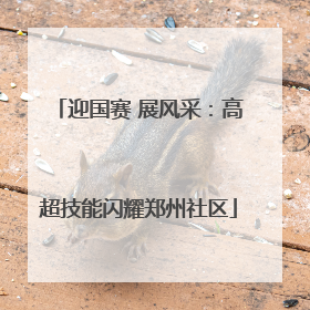 迎国赛 展风采：高超技能闪耀郑州社区