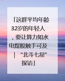 这群平均年龄32岁的年轻人，要让算力如水电煤般触手可及｜“北斗七星”探访