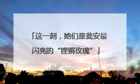 这一刻，她们是瓮安最闪亮的“铿锵玫瑰”