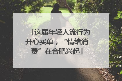 这届年轻人流行为开心买单，“情绪消费”在合肥兴起