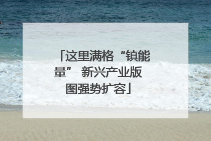 这里满格“镇能量” 新兴产业版图强势扩容