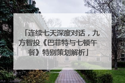 连续七天深度对话，九方智投《巴菲特与七顿午餐》特别策划解析