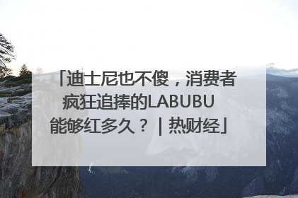 迪士尼也不傻，消费者疯狂追捧的LABUBU能够红多久？｜热财经