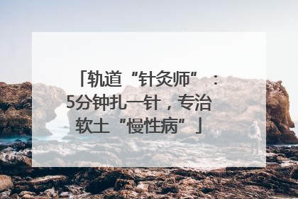 轨道“针灸师”：5分钟扎一针，专治软土“慢性病”