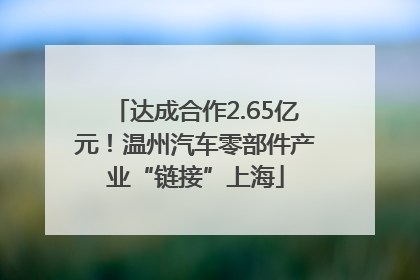 达成合作2.65亿元！温州汽车零部件产业“链接”上海