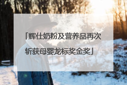 辉仕奶粉及营养品再次斩获母婴龙标奖金奖