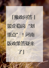 豫政问答丨援企稳岗“划重点”！河南版政策答疑来了