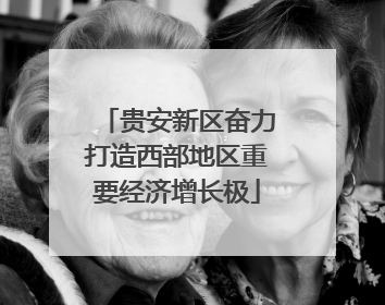 贵安新区奋力打造西部地区重要经济增长极