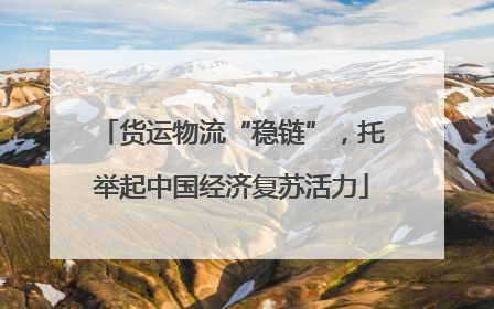 货运物流“稳链”，托举起中国经济复苏活力