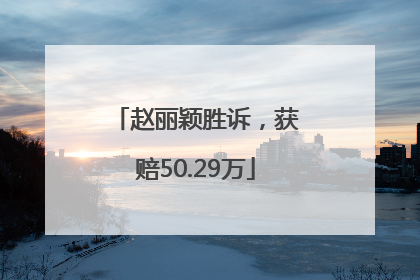 赵丽颖胜诉，获赔50.29万