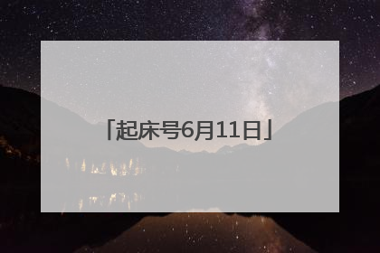 起床号6月11日
