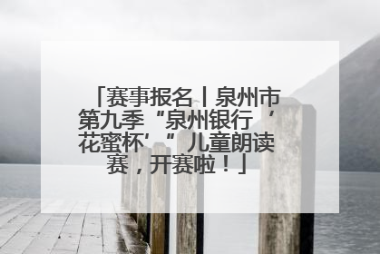 赛事报名丨泉州市第九季“泉州银行‘花蜜杯’”儿童朗读赛，开赛啦！
