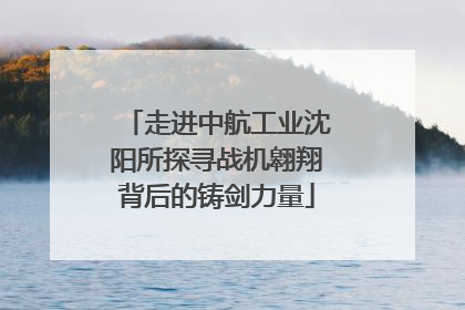 走进中航工业沈阳所探寻战机翱翔背后的铸剑力量