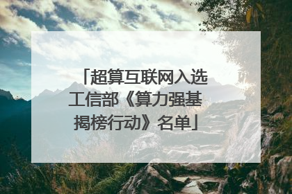 超算互联网入选工信部《算力强基揭榜行动》名单